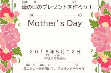 5月12日 母の日のプレゼントを作ろう！