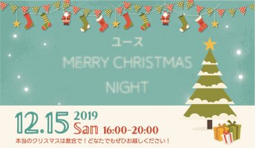 【青年企画】12月15日 クリスマスパーティーのお知らせ